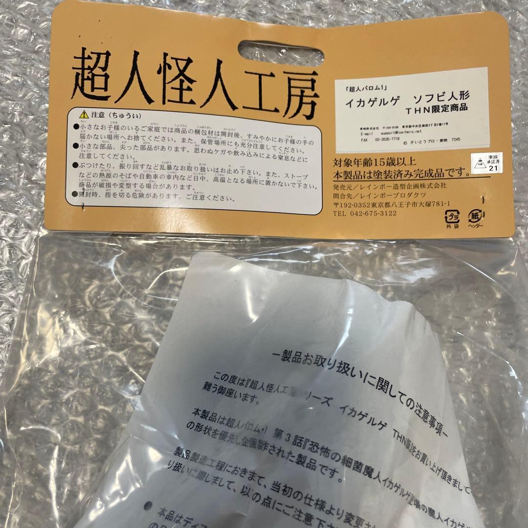 未開封　イカゲルゲ　ソフビ　バロムワン　超人怪人工房
