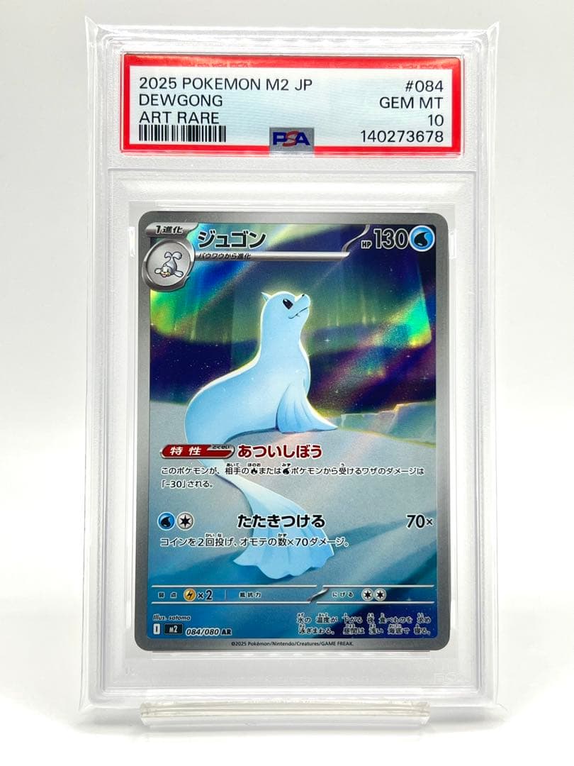 【PSA10】ジュゴン AR