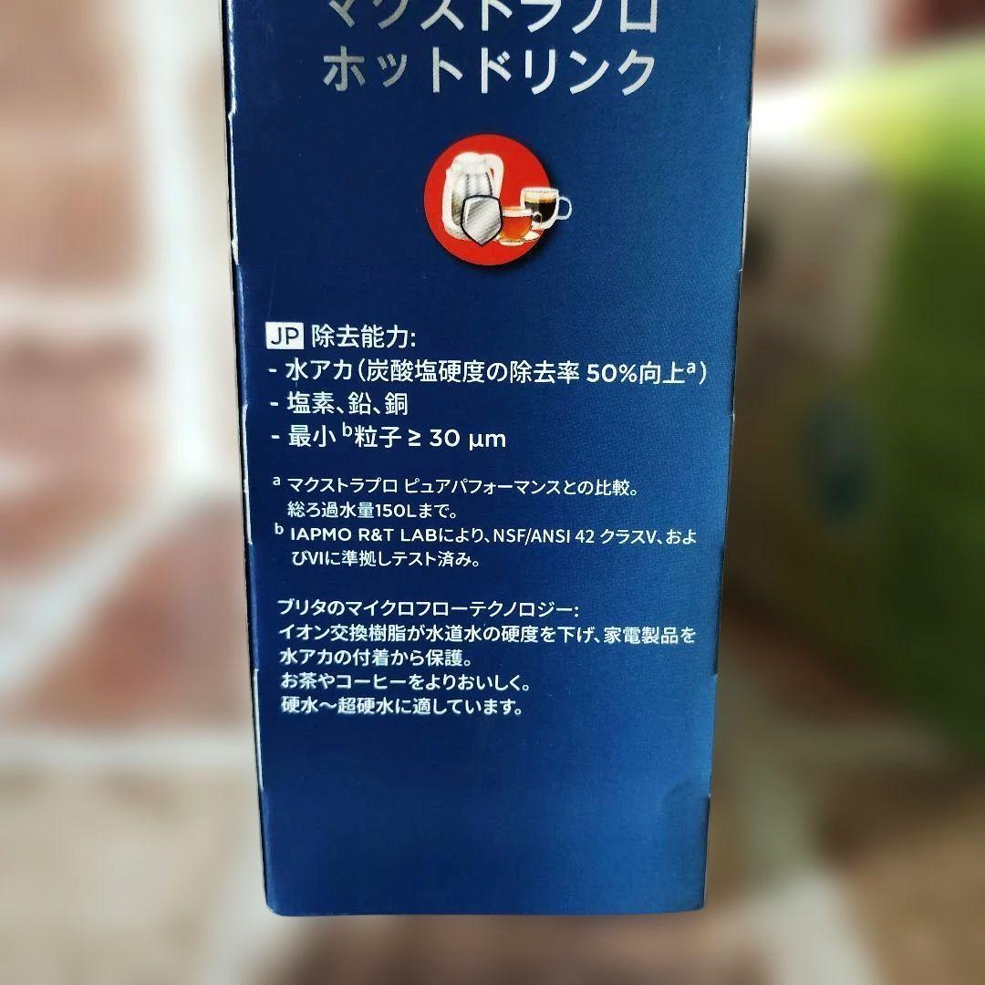 ブリタ マクストラプロ ホットドリンク 　浄水カートリッジ 3個入り×2
