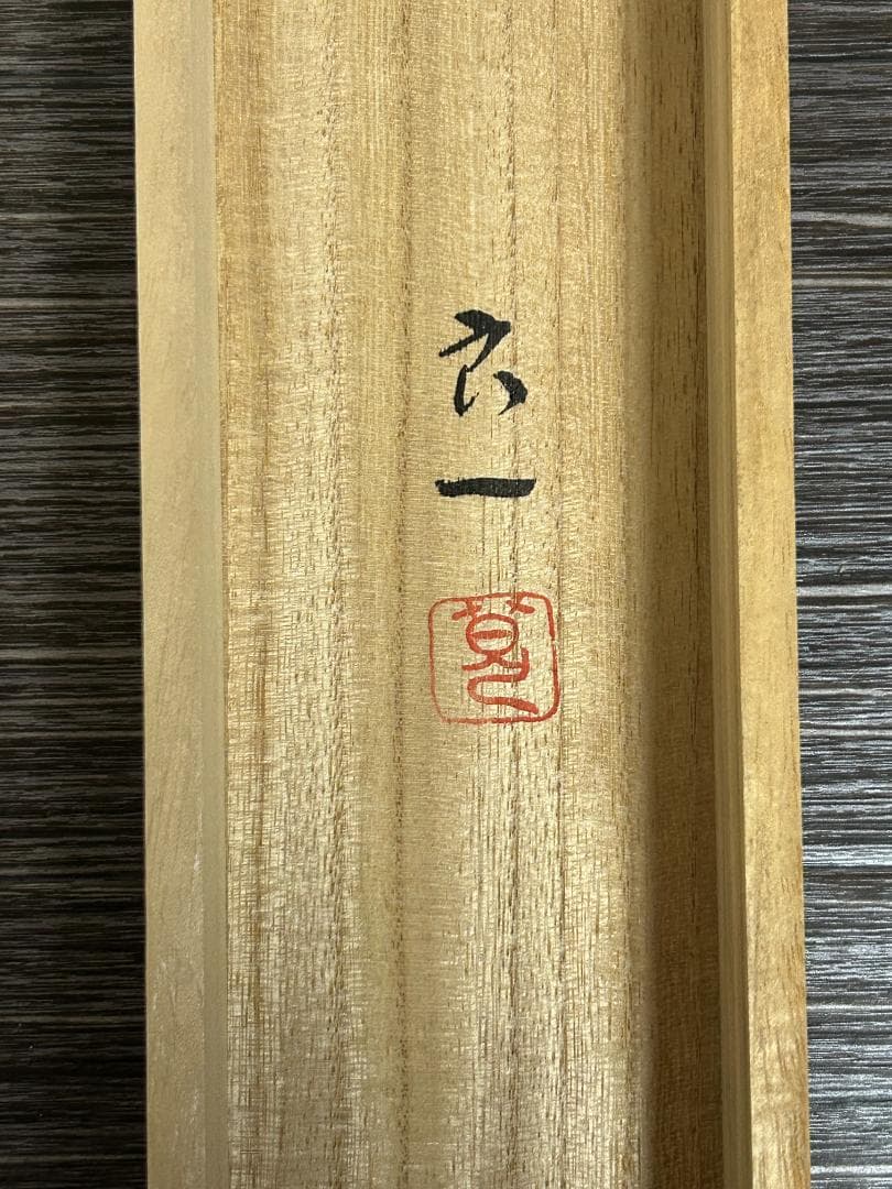 佐藤良一「金魚」紙本 肉筆 掛軸 共箱 日本画 金箔散し 38