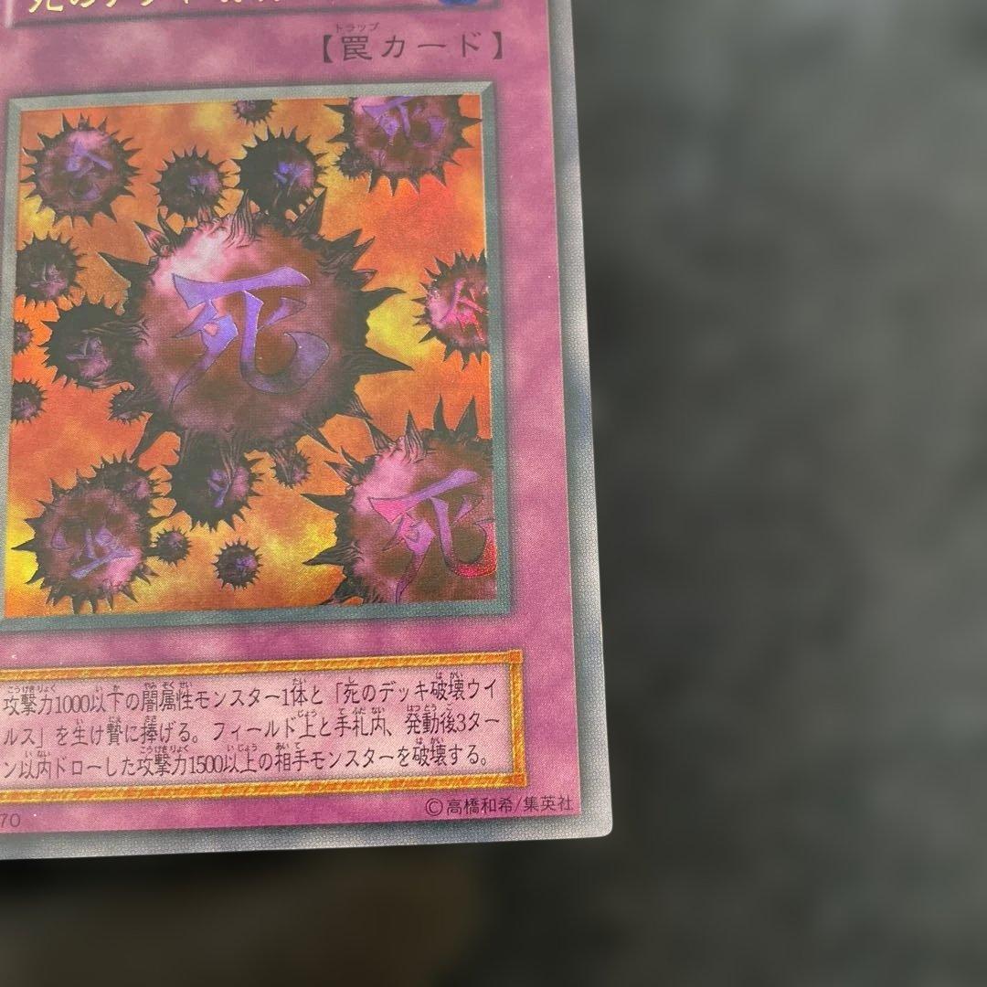 【美品】　死のデッキ破壊ウィルス　綺麗
