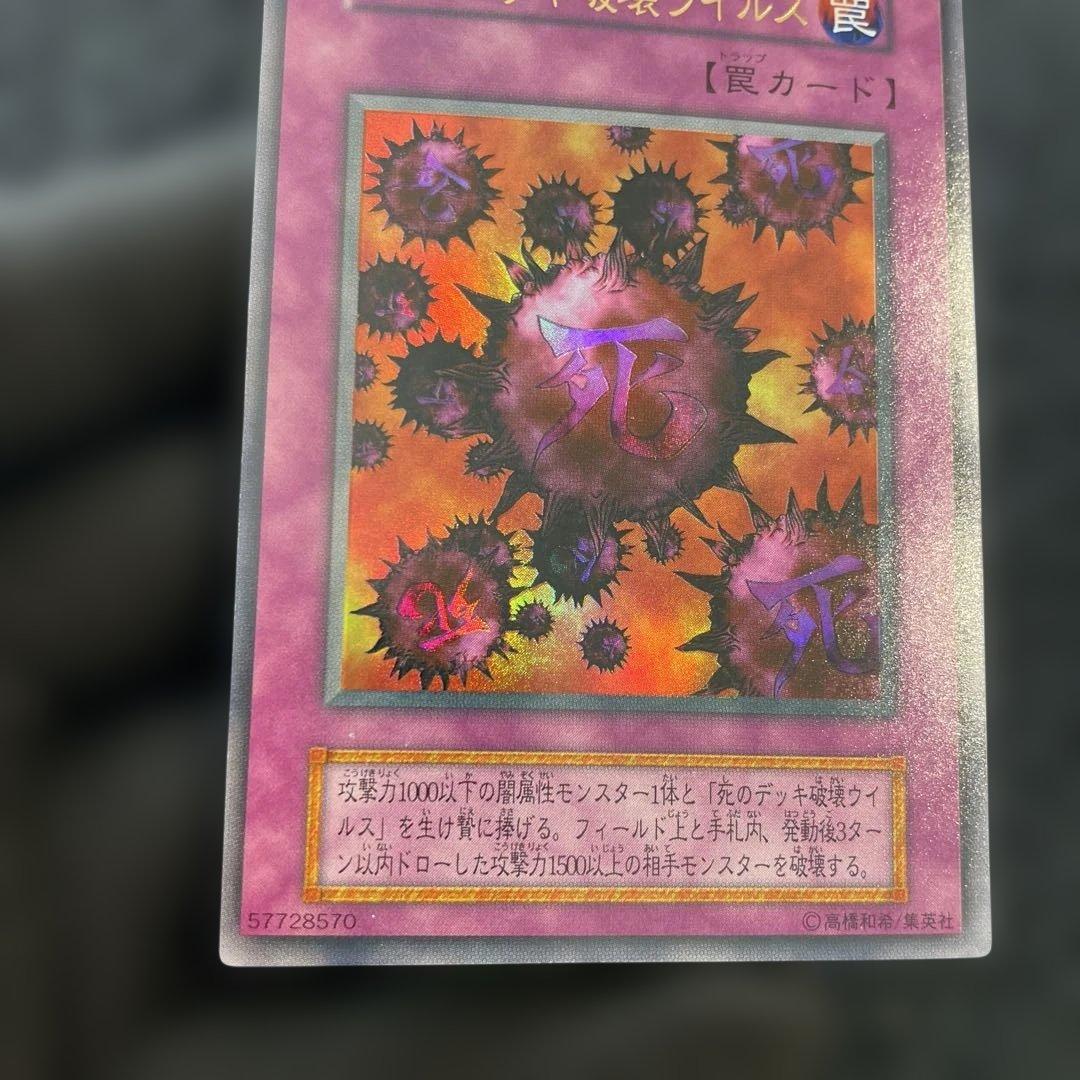 【美品】　死のデッキ破壊ウィルス　綺麗