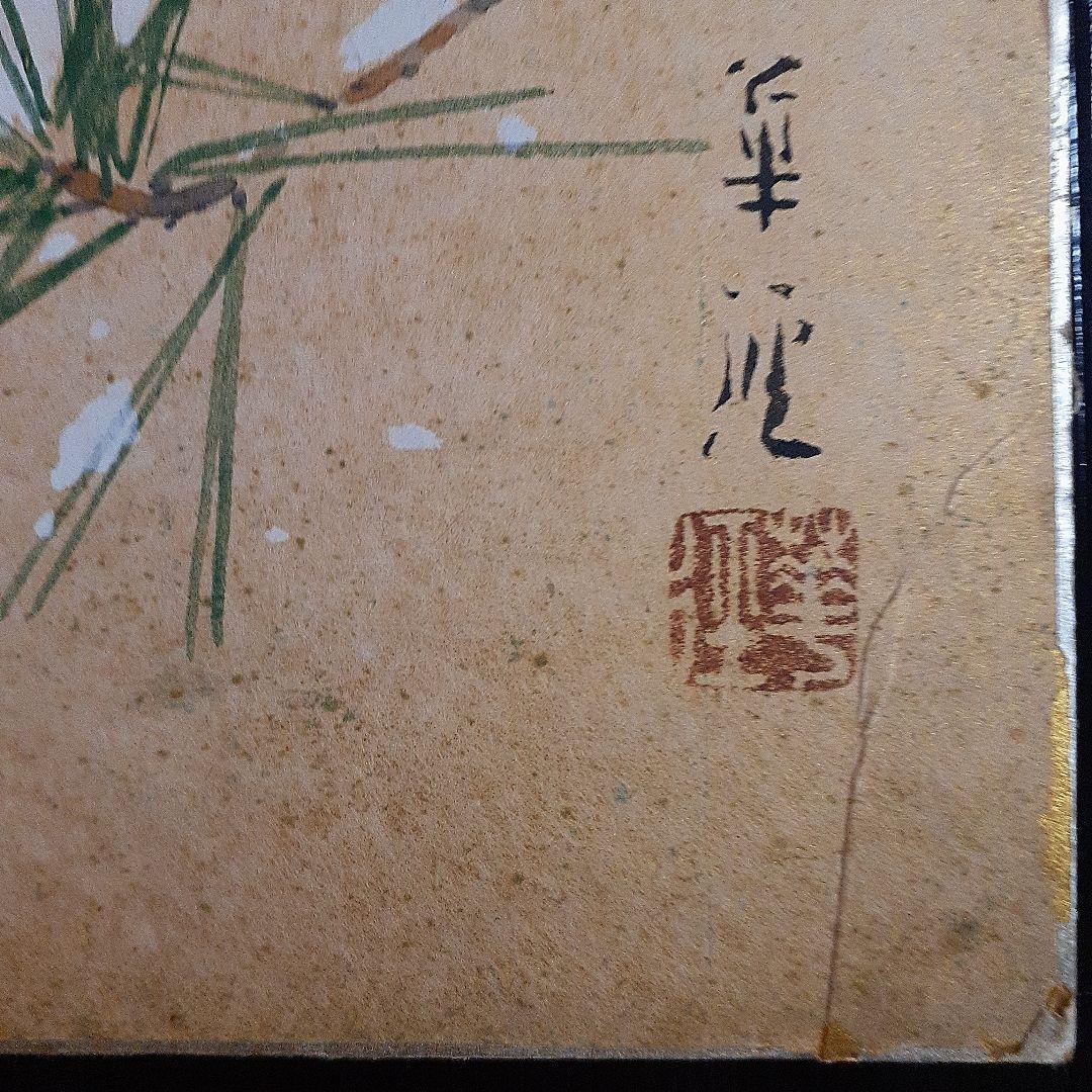 松浦　華桂自筆
