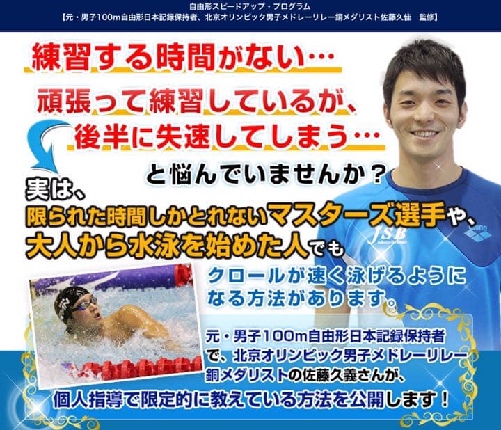 佐藤久佳 自由形スピードアッププログラム