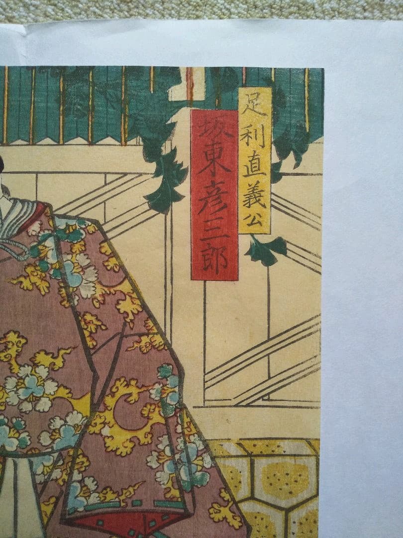 浮世絵 豊国 歌舞伎役者絵３枚組