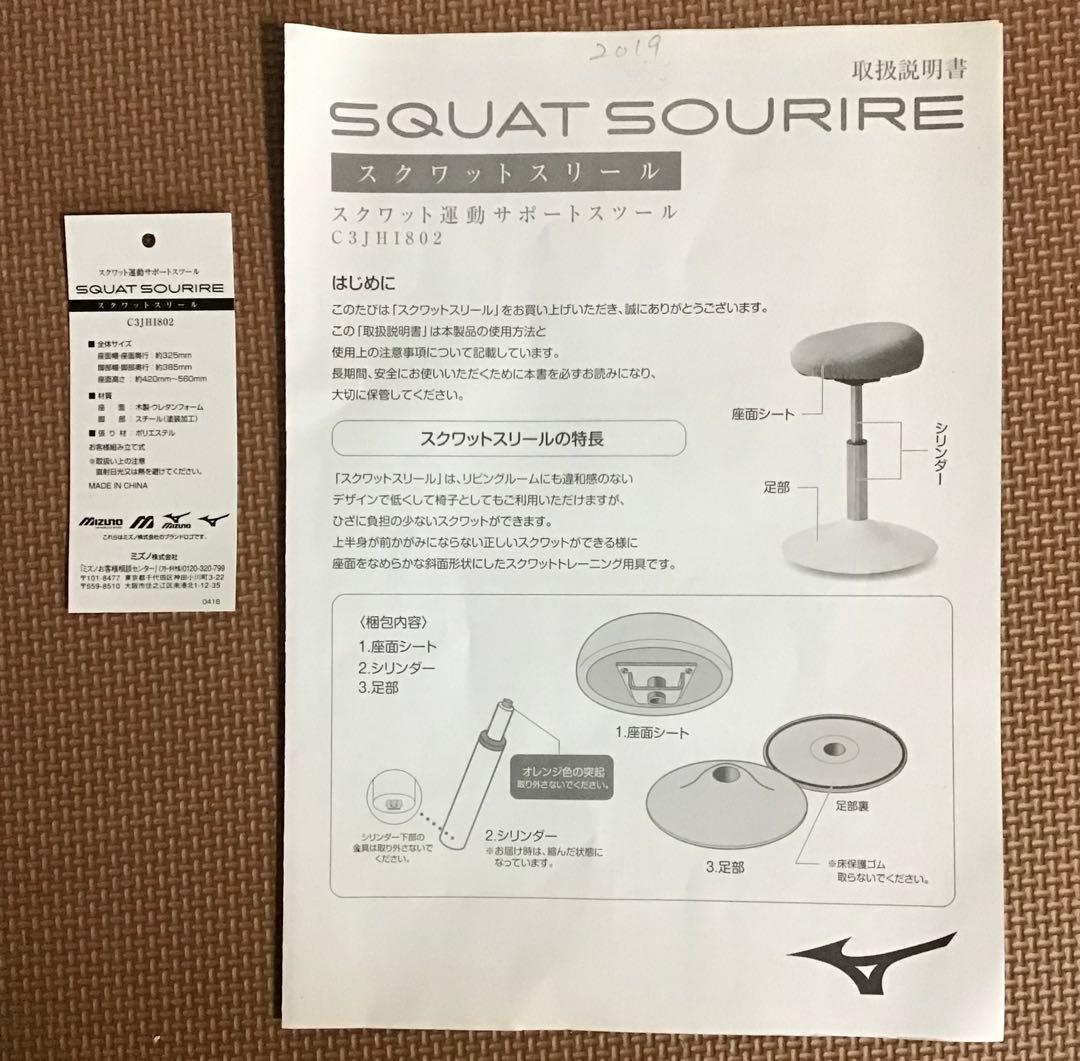 MIZUNO スクワット運動サポートスツール（本体・取扱説明書）