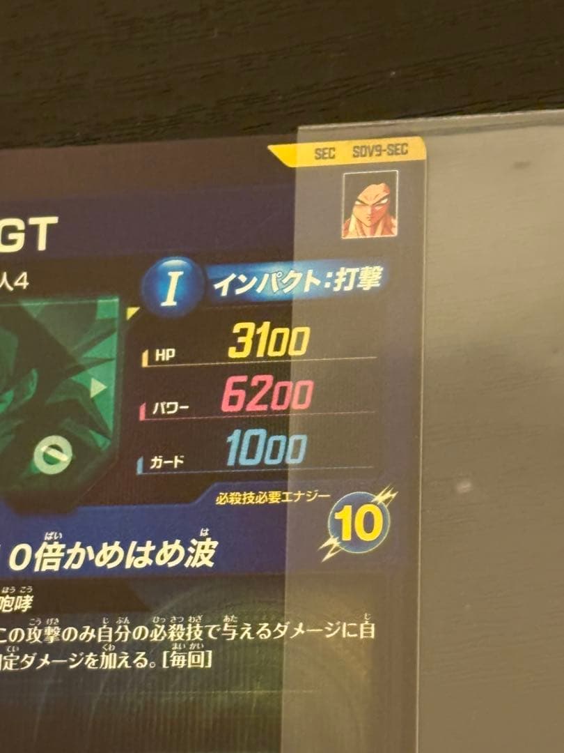 ドラゴンボールスーパーダイバーズ sdv9-sec 孫悟空GT