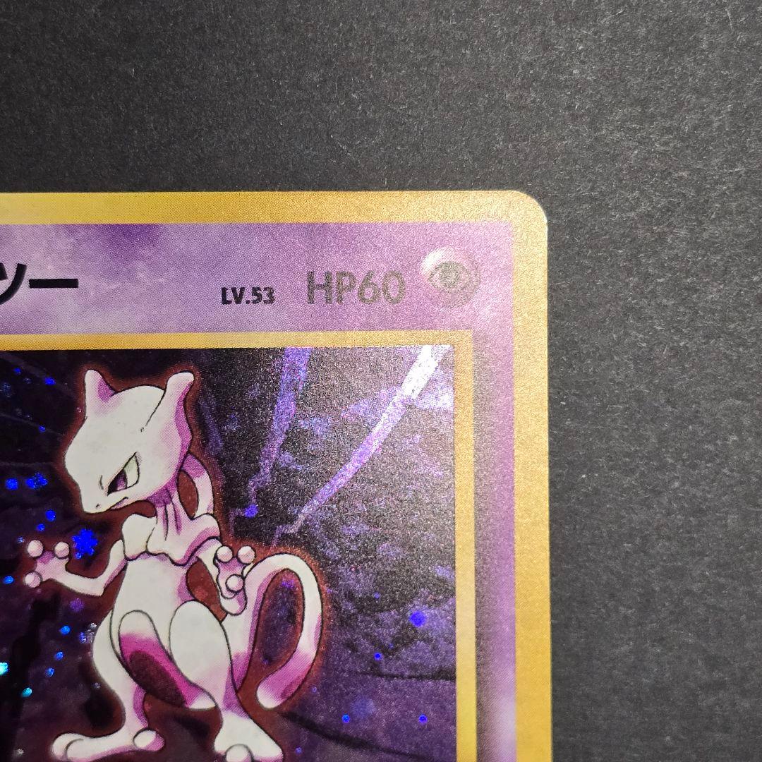 希少！ミュウツー 旧裏✴渦巻き✴全面ホロ