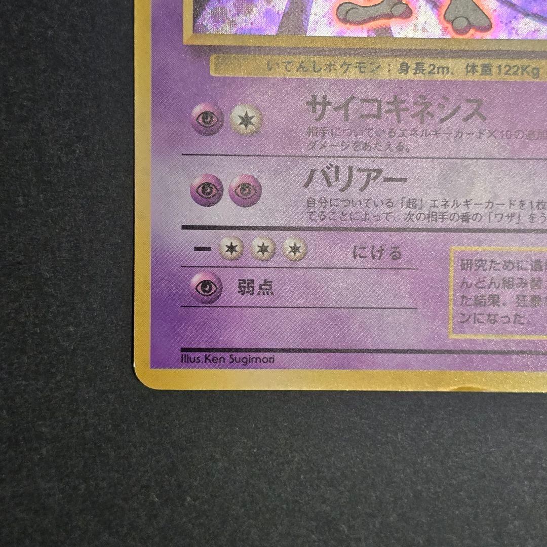希少！ミュウツー 旧裏✴渦巻き✴全面ホロ
