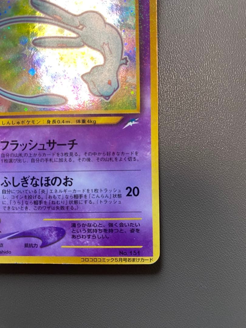 ひかるミュウ_「月刊コロコロコミック01年5月号」 おまけ PROMO