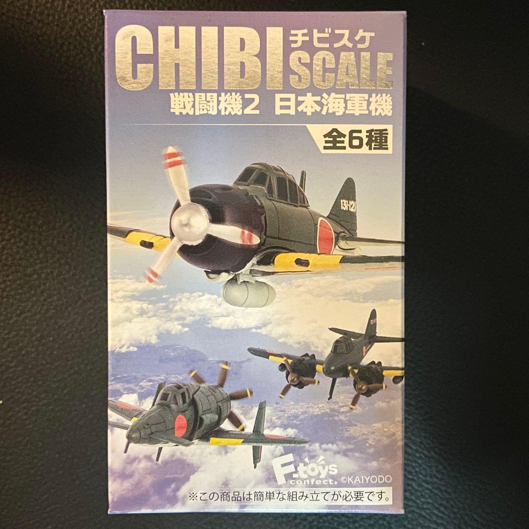 チビスケ戦闘機 2 日本海軍機 全6種 KAIYODO 海洋堂 エフトイズ