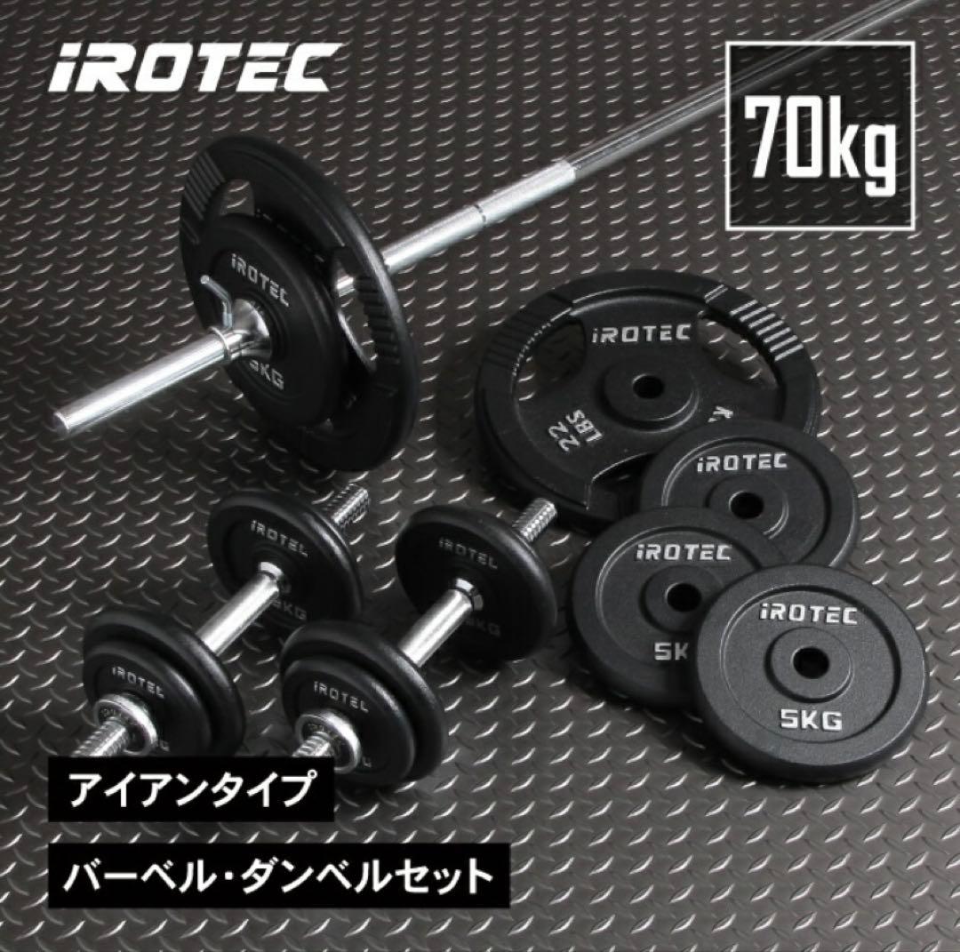 iROTEC アイアンバーベルダンベルセット 70kg