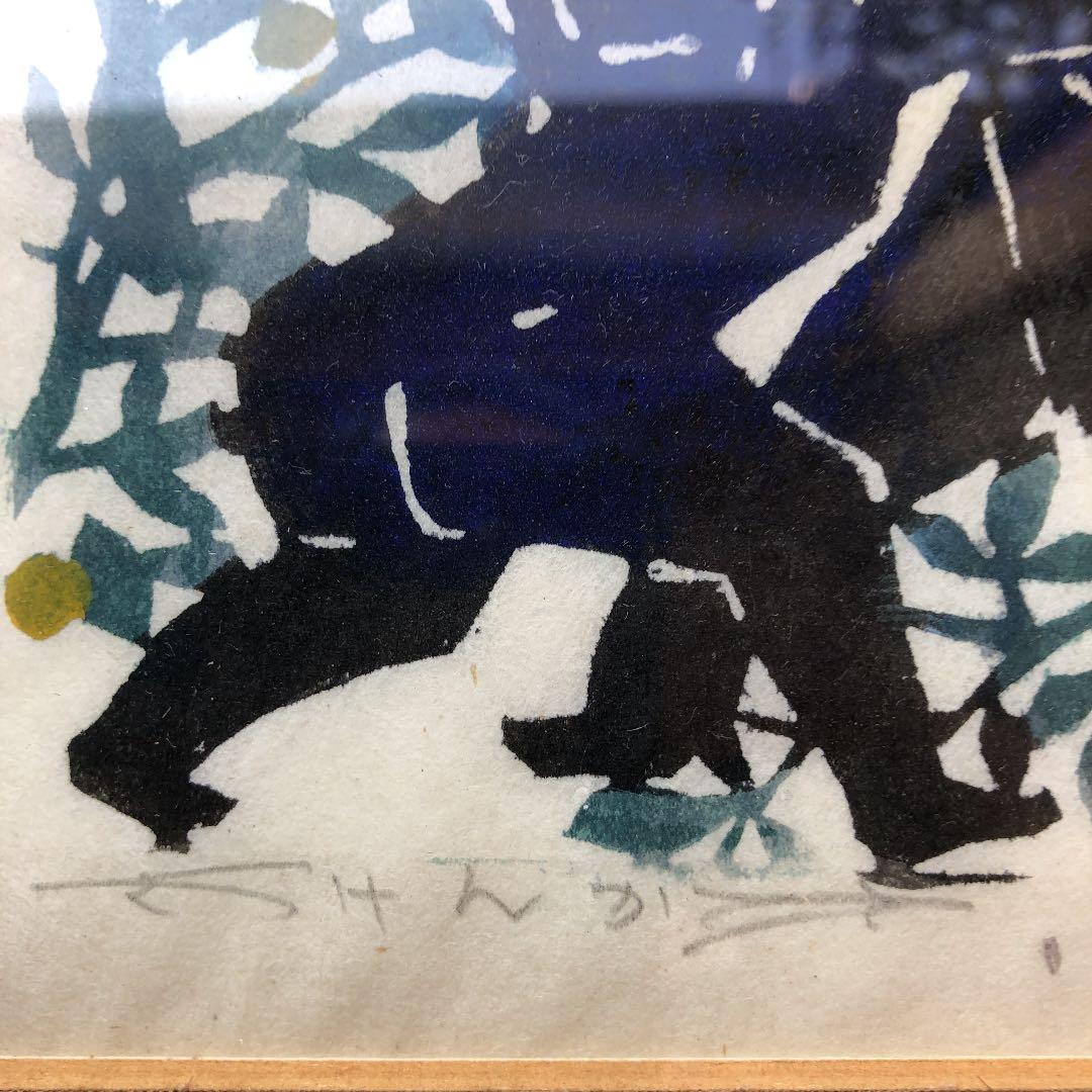 土屋正男氏の版画（けんか）サイン入り