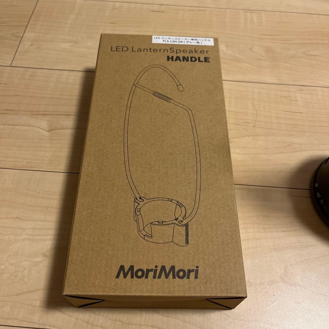 MoriMori LED LanternSpeaker S1 ハンドルセット