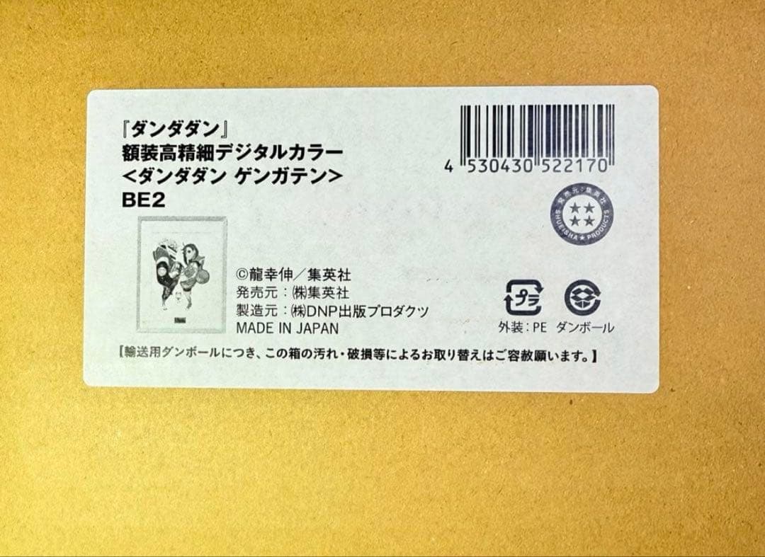 『ダンダダン』額装高精細デジタルカラー 複製原画 原画展 ゲンガテン