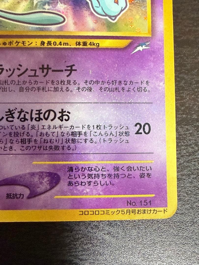 c*認様 希少ひかるミュウ「月刊コロコロコミック01年5月号」 おまけカード P