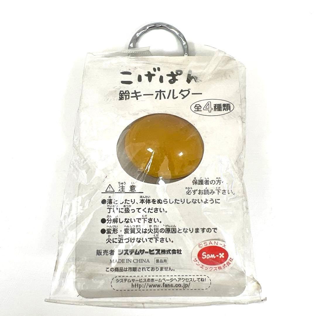 当時物　平成レトロ　san-x こげぱん　鈴キーホルダー　まとめ売り