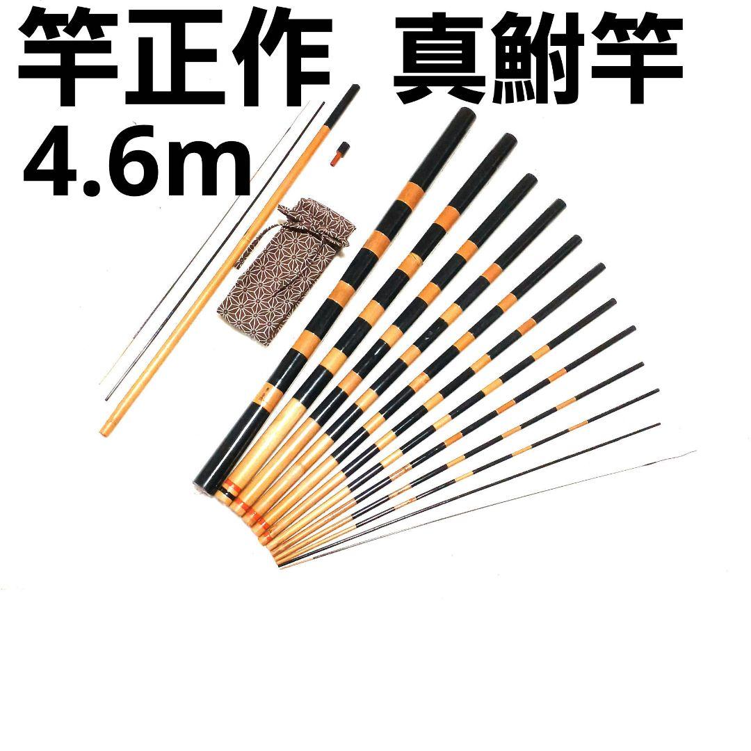 竿正作 真鮒万能竿 変え穂先付 　渓流竿 ハエ竿 真鮒竿 タナゴ竿 和竿 竹竿