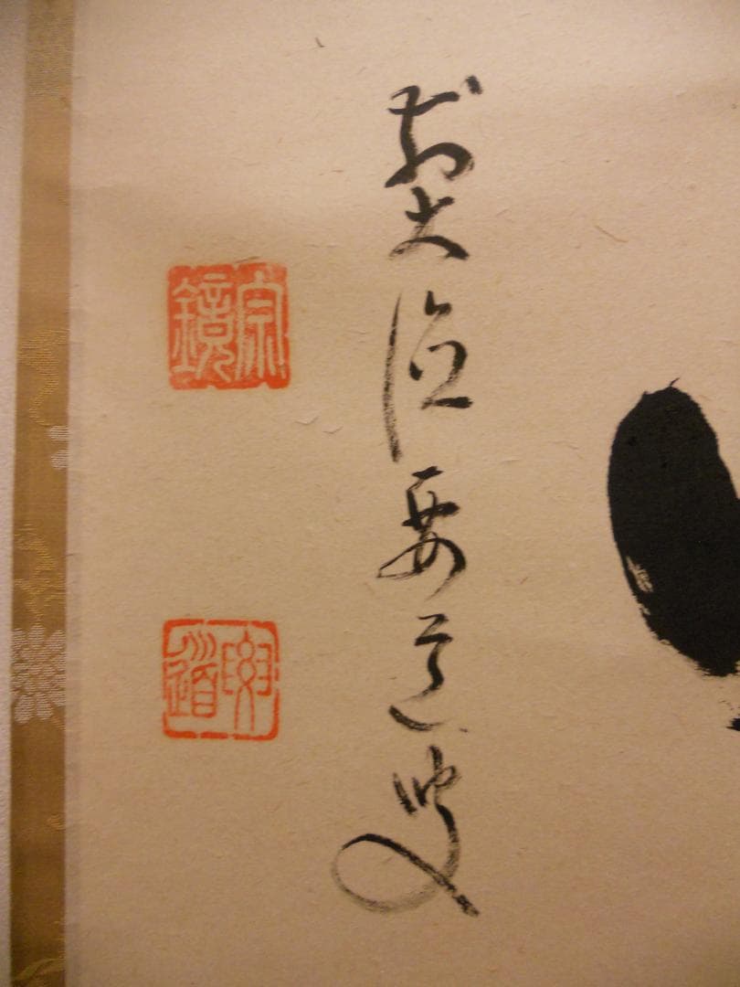 掛け軸 宝鏡禅寺 前大徳 雪尾要道 『好日』 横物 紙本 茶道具 掛軸 美品