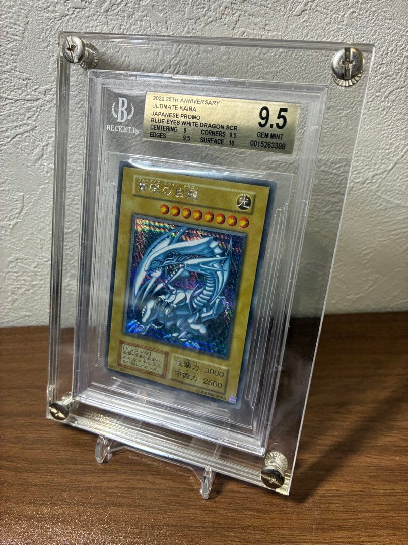 【BGS9.5】青眼の白龍　シークレット　復刻　海馬セット　極美品　遊戯王