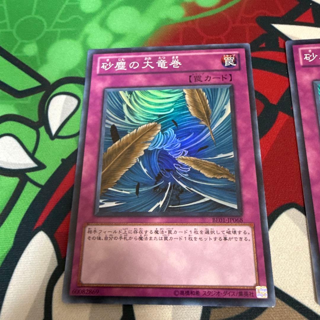 遊戯王　砂塵の大竜巻 スーパー　BE01 2枚セット
