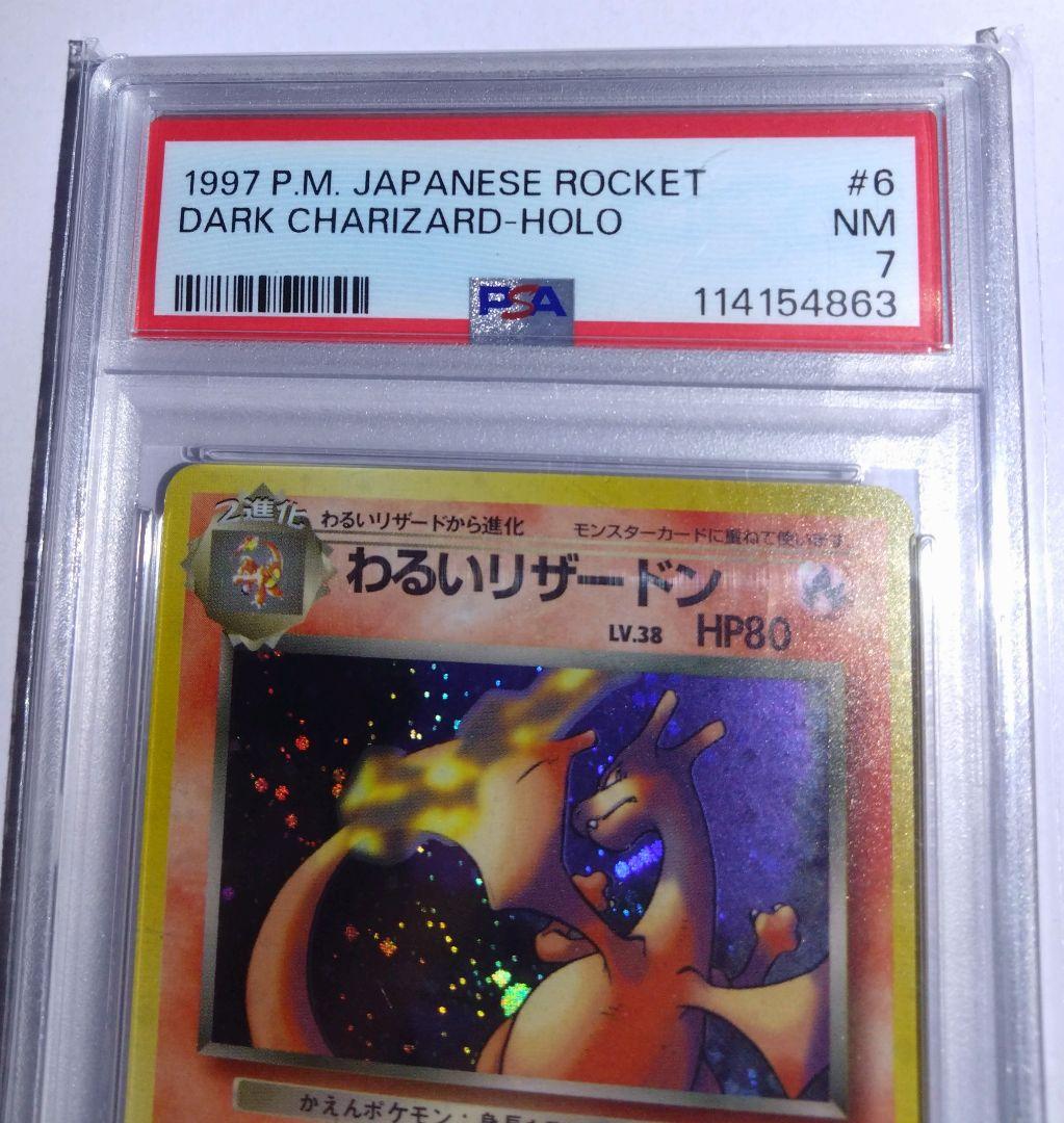 わるいリザードン ★ 第4弾拡張パック ロケット団 psa7