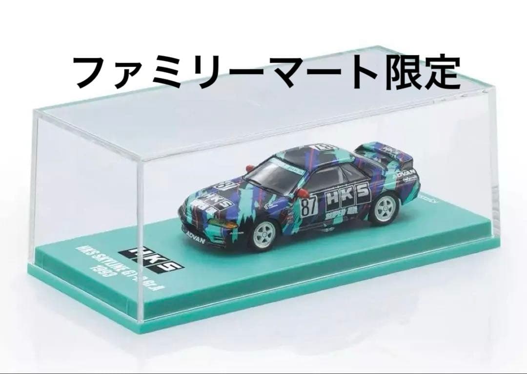 HKS スカイライン GT-R ミニカー 1993限定　未開封！