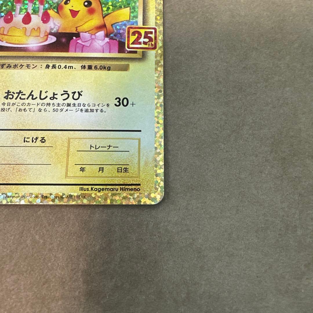 【満額査定】　おたんじょうび　ピカチュウ のピカチュウ プロモパック 25th