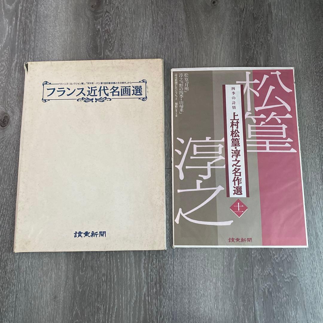 最終値下げ！読売新聞　絵画　額絵　まとめ売り