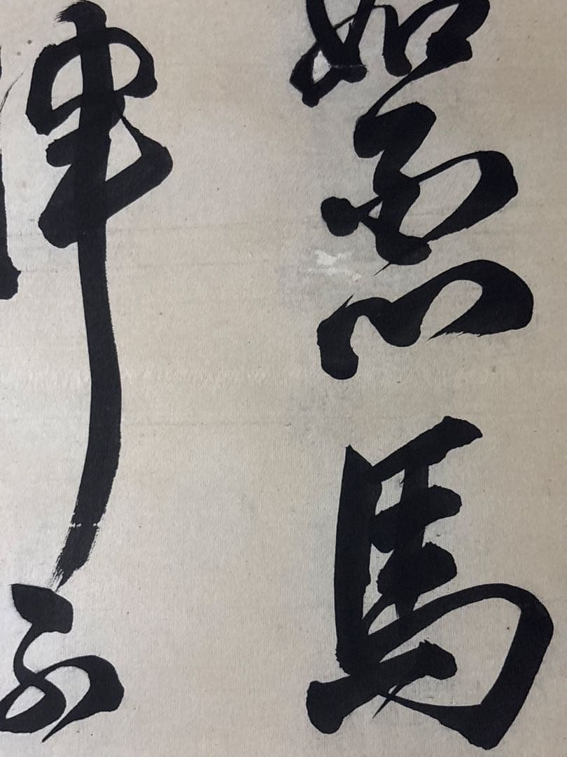 書　掛け軸
