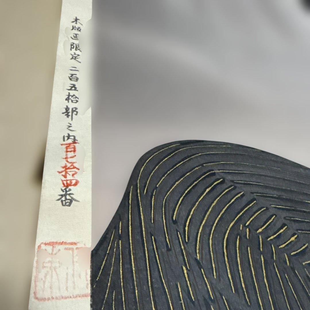 伊東深水「爪びき」木版画