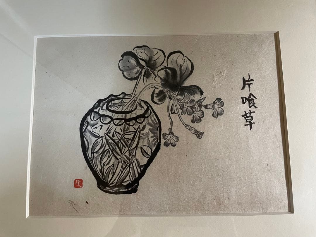 【美品】片喰草　富士原桃子作　額縁付き