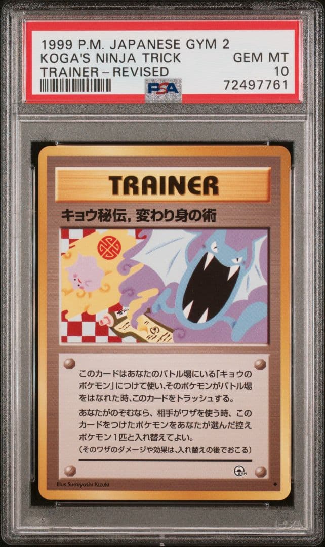 PSA10　キョウ秘伝、変わり身の術　ジム拡張第2弾　闇からの挑戦　修正版