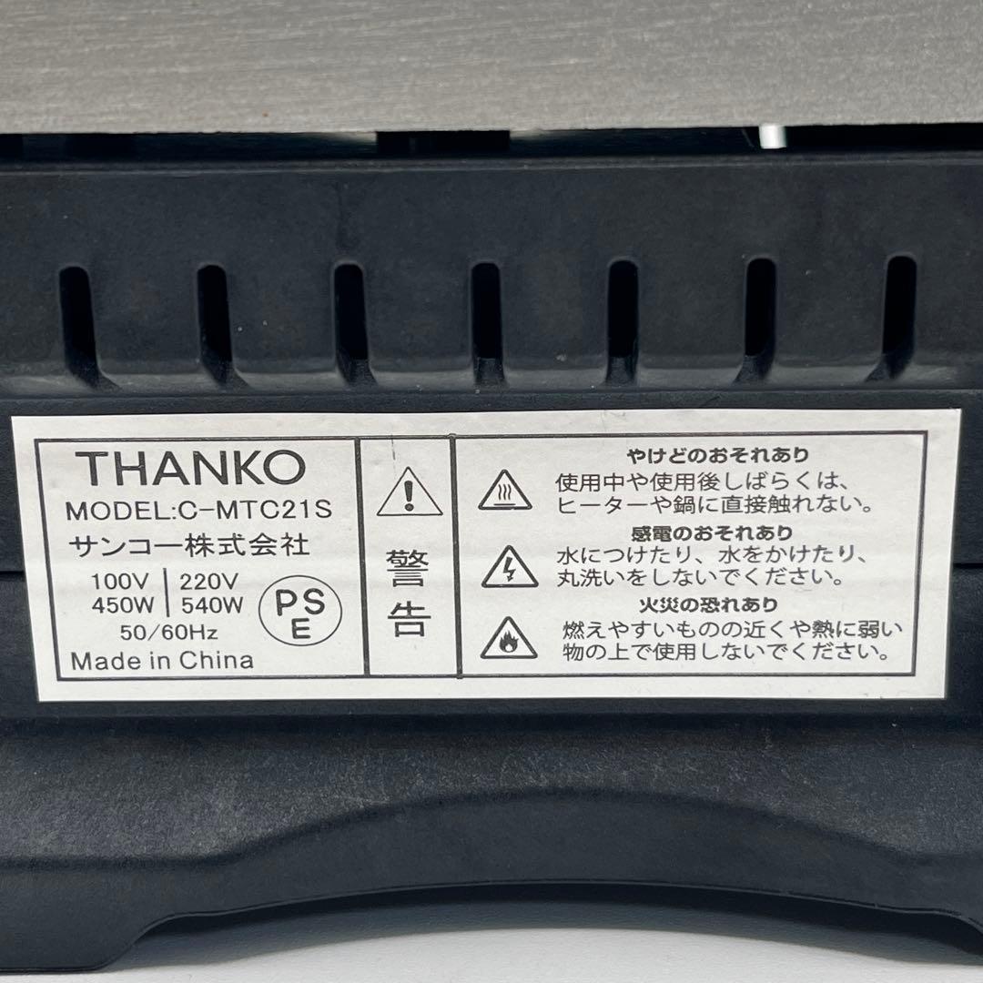 【希少品】THANKO エレクトリックメスティン C-MTC21S メスティン