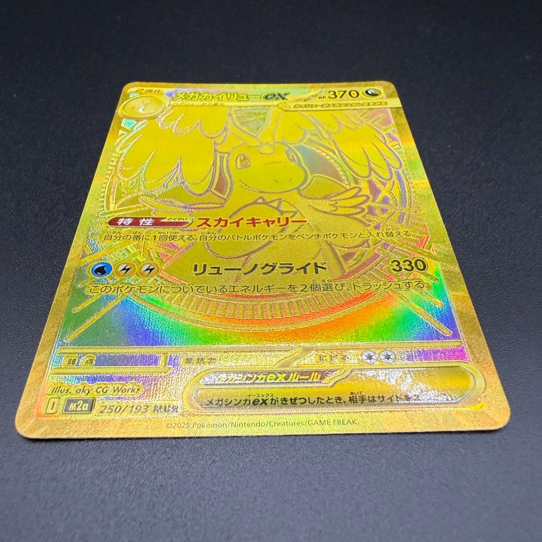 ポケモンカード　メガカイリューex　MUR ハイクラスパック