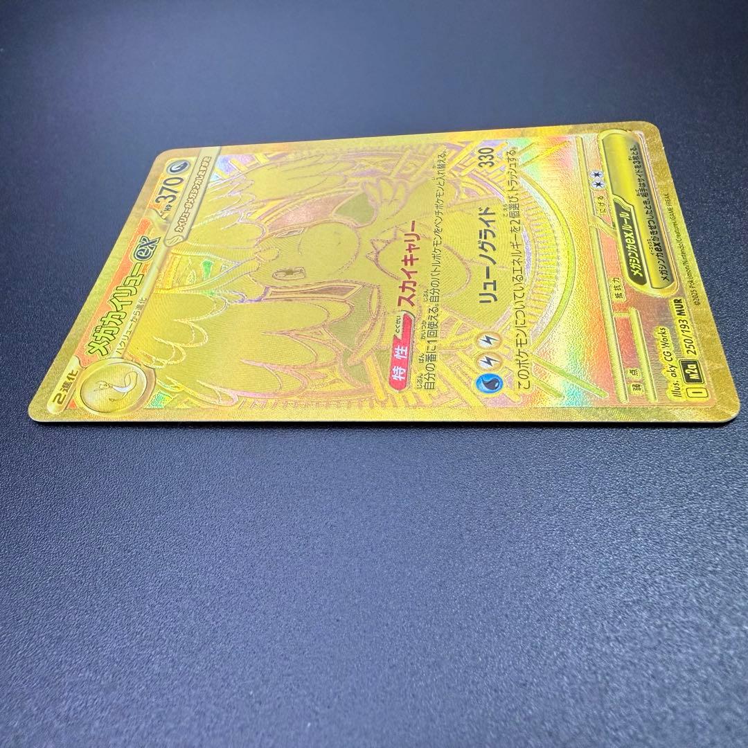 ポケモンカード　メガカイリューex　MUR ハイクラスパック
