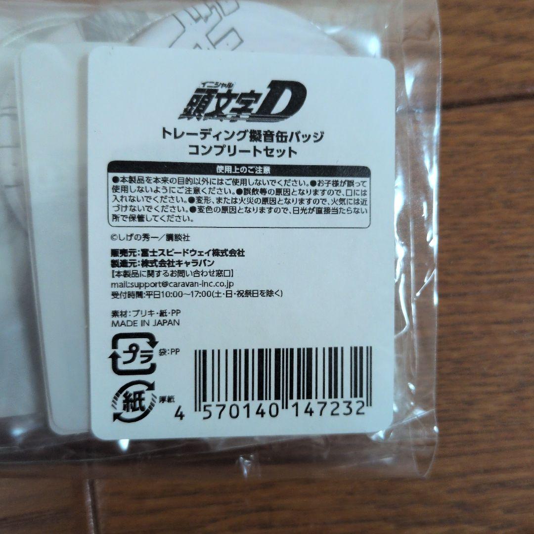 イニシャルD 缶バッジ　コンプリート 10個