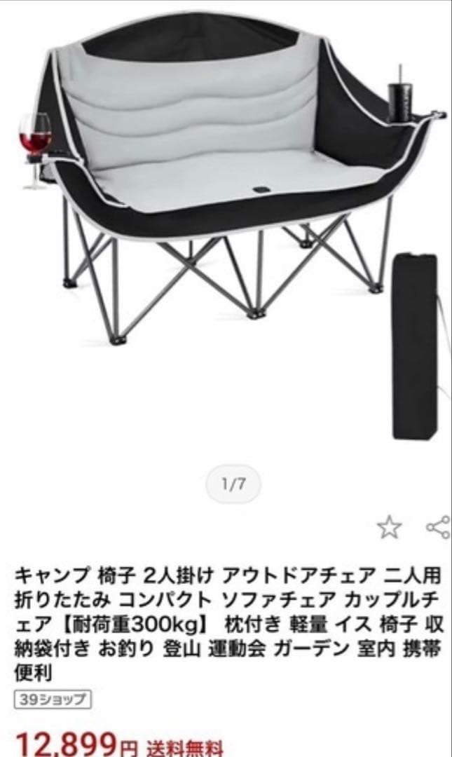 未使用ラブシートキャンプチェア 440lbs耐荷重