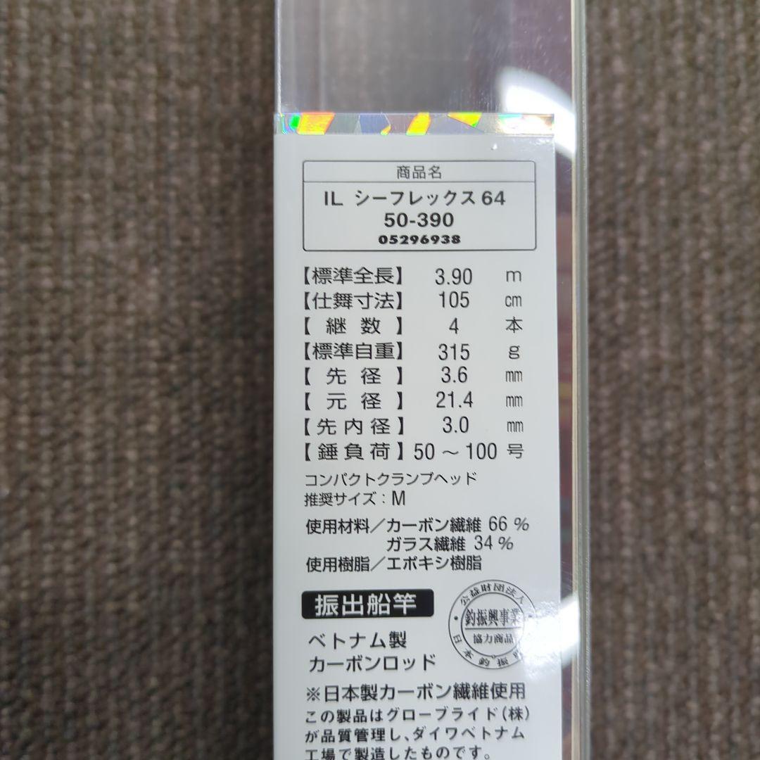 XW)【廃盤】ダイワ ILシーレックス64 50-390 インターライン船竿