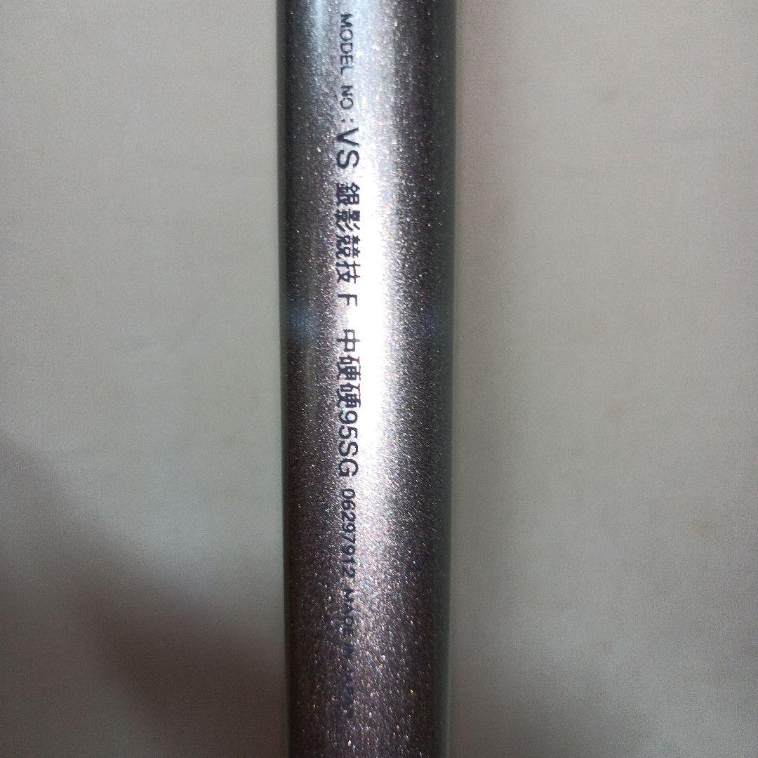 VS銀影競技F中硬硬95SG