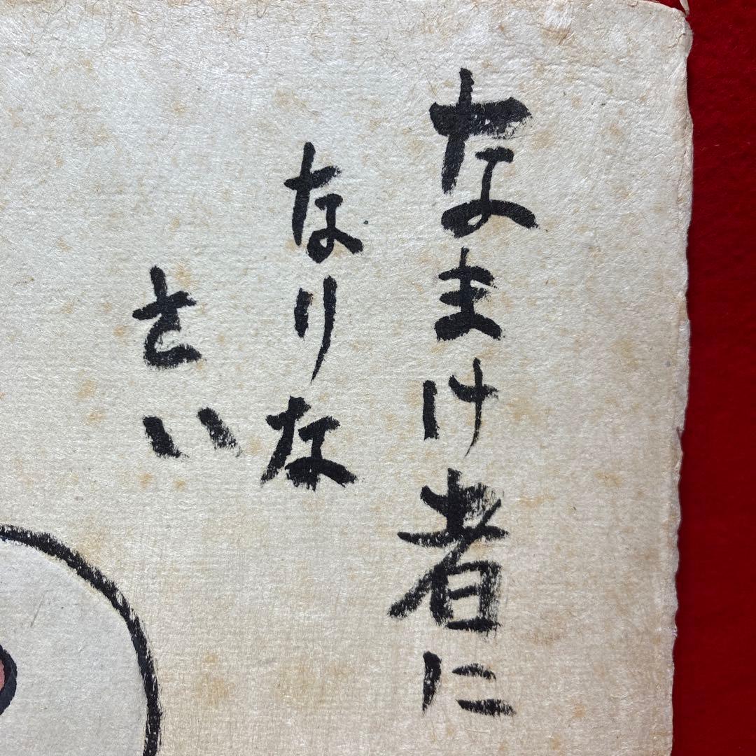 水木しげる　目玉の親父　なまけ者になりなさい　色紙和紙紙