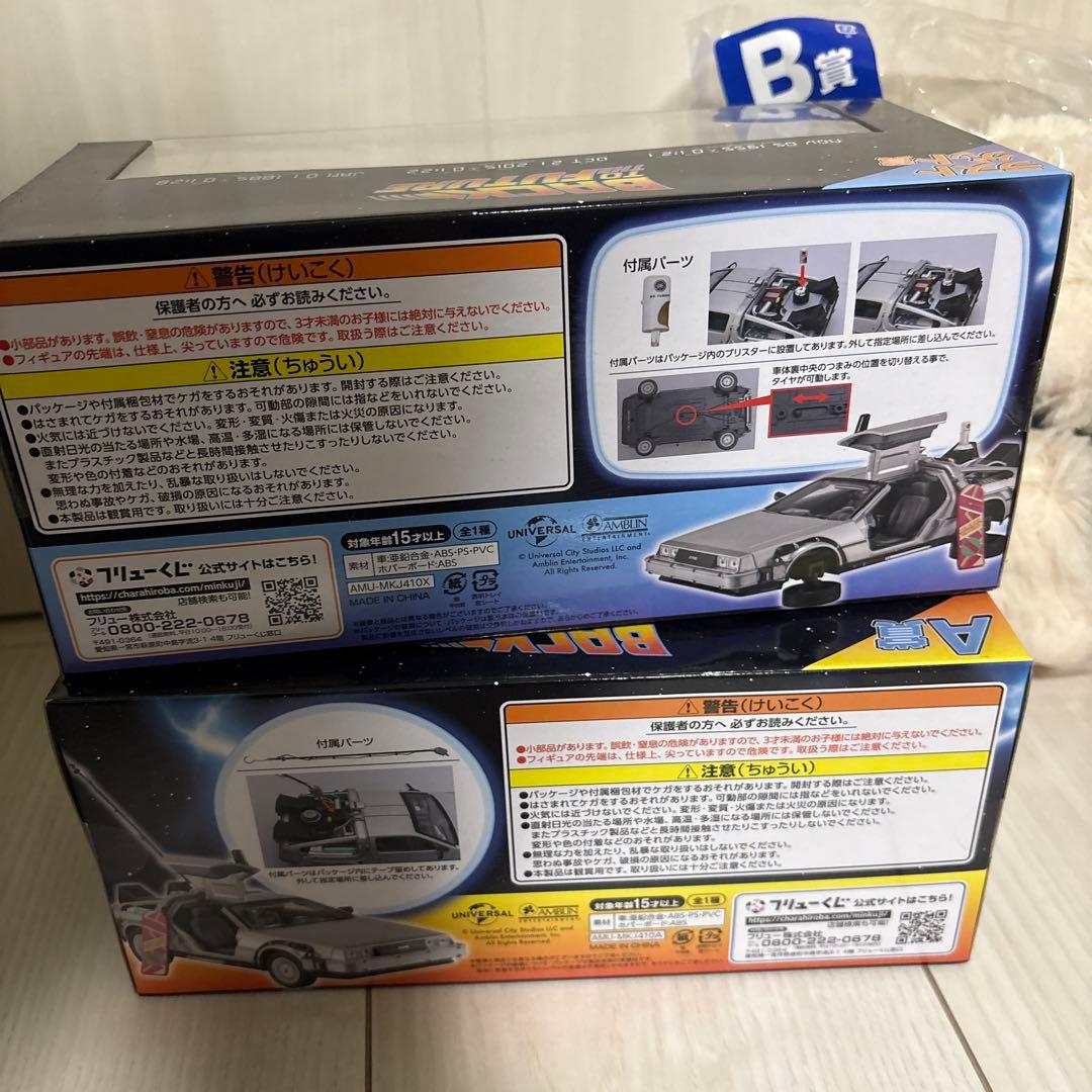 バックトゥザフューチャー 1番くじ A賞 ラストワン BDEFG賞