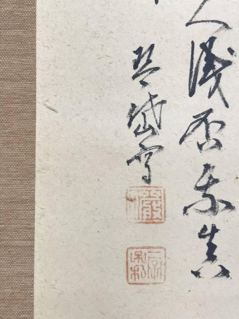 真作/琴岱/米法山水画賛/山水図/掛軸/名家伝来/AE-78