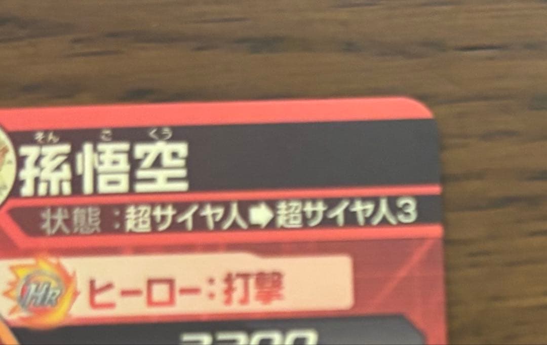 ドラゴンボールヒーローズ H3-CP1 孫悟空