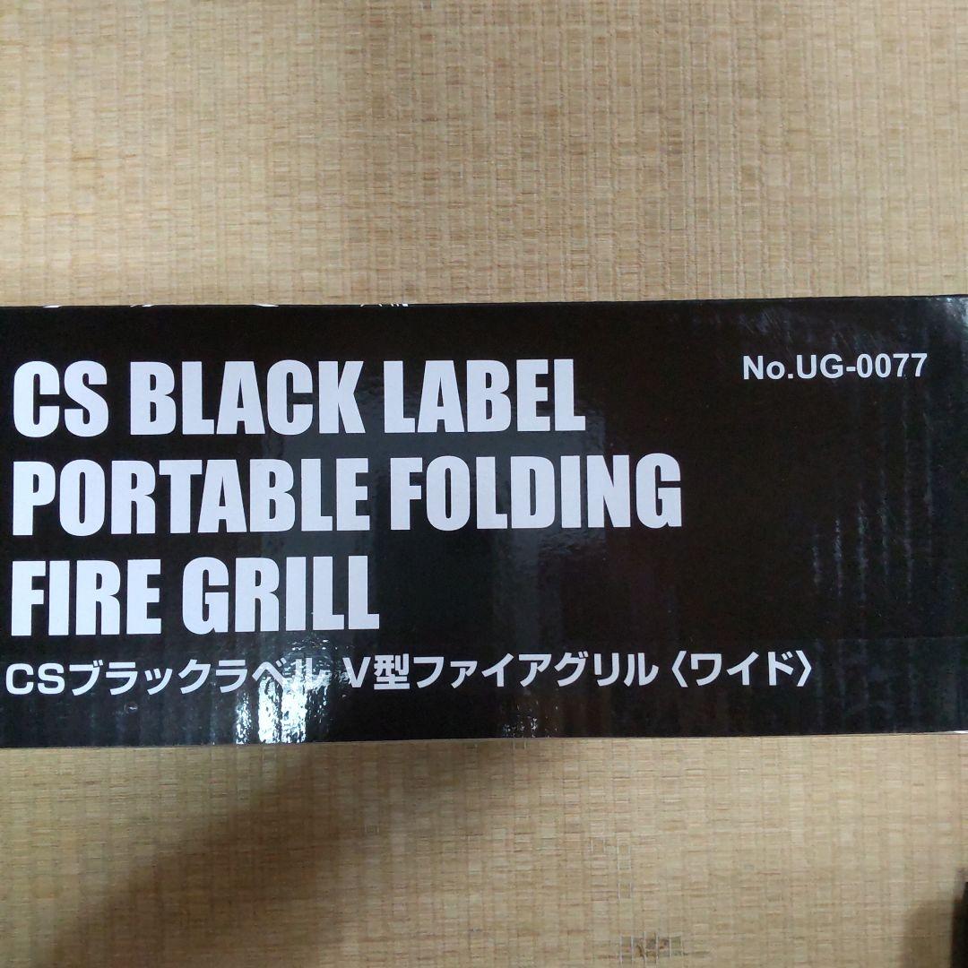 キャプテンスタッグ　ＣＳブラックラベル　Ｖ型ファイアグリル〈ワイド〉バーベキュー