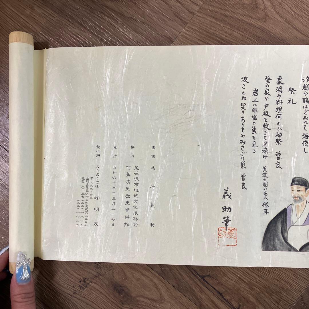 松尾芭蕉 おくのほそ道 絵巻物 日本古典 俳句 曾良 紀行文 東北の旅 古物