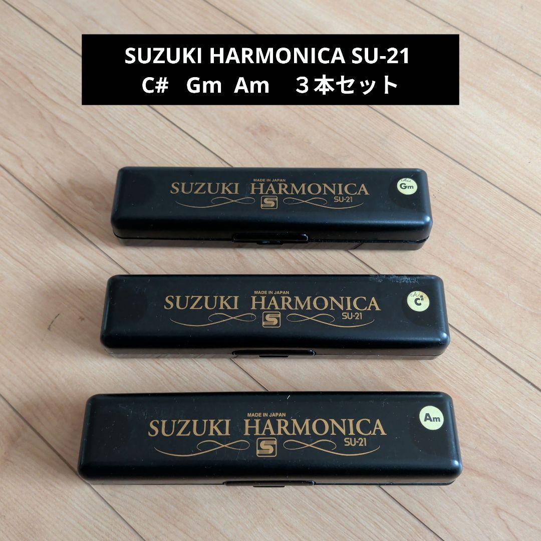 SUZUKI HARMONICA SU-21 C#, Gm,Am３本セット