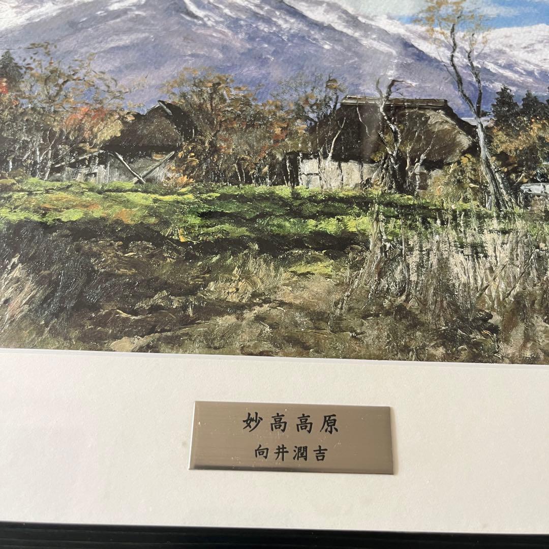 向井潤吉 妙高高原 複製画 世田谷美術館 共同印刷 額装 限定 風景画　F