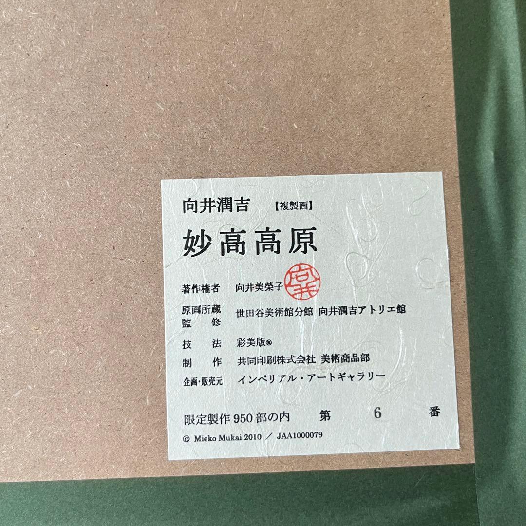 向井潤吉 妙高高原 複製画 世田谷美術館 共同印刷 額装 限定 風景画　F