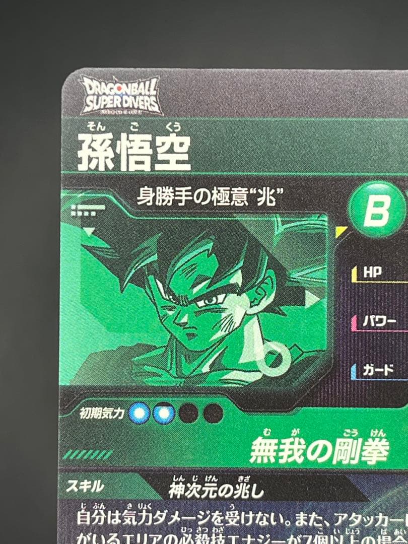 【美品】スーパーダイバーズSDV8-SEC 孫悟空:身勝手の極意〝兆” #②